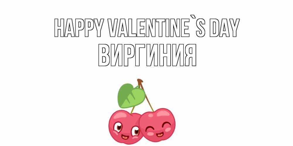 Greetings card с именем, Виргиния Happy Valentine`s Day 14 февраля день всех влюбленных Greetings with text for free download 